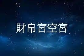 財帛宮機遇意思|財帛宮代表什麼？